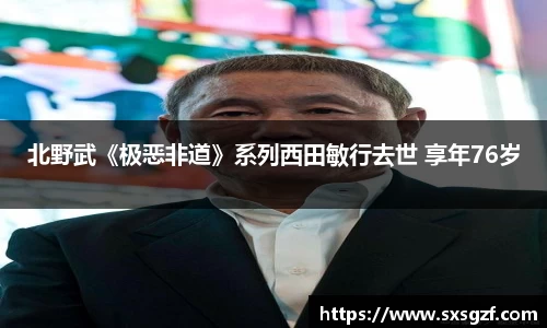 壹号大舞台北野武《极恶非道》系列西田敏行去世 享年76岁